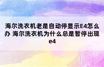 海尔洗衣机老是自动停显示E4怎么办 海尔洗衣机为什么总是暂停出现e4